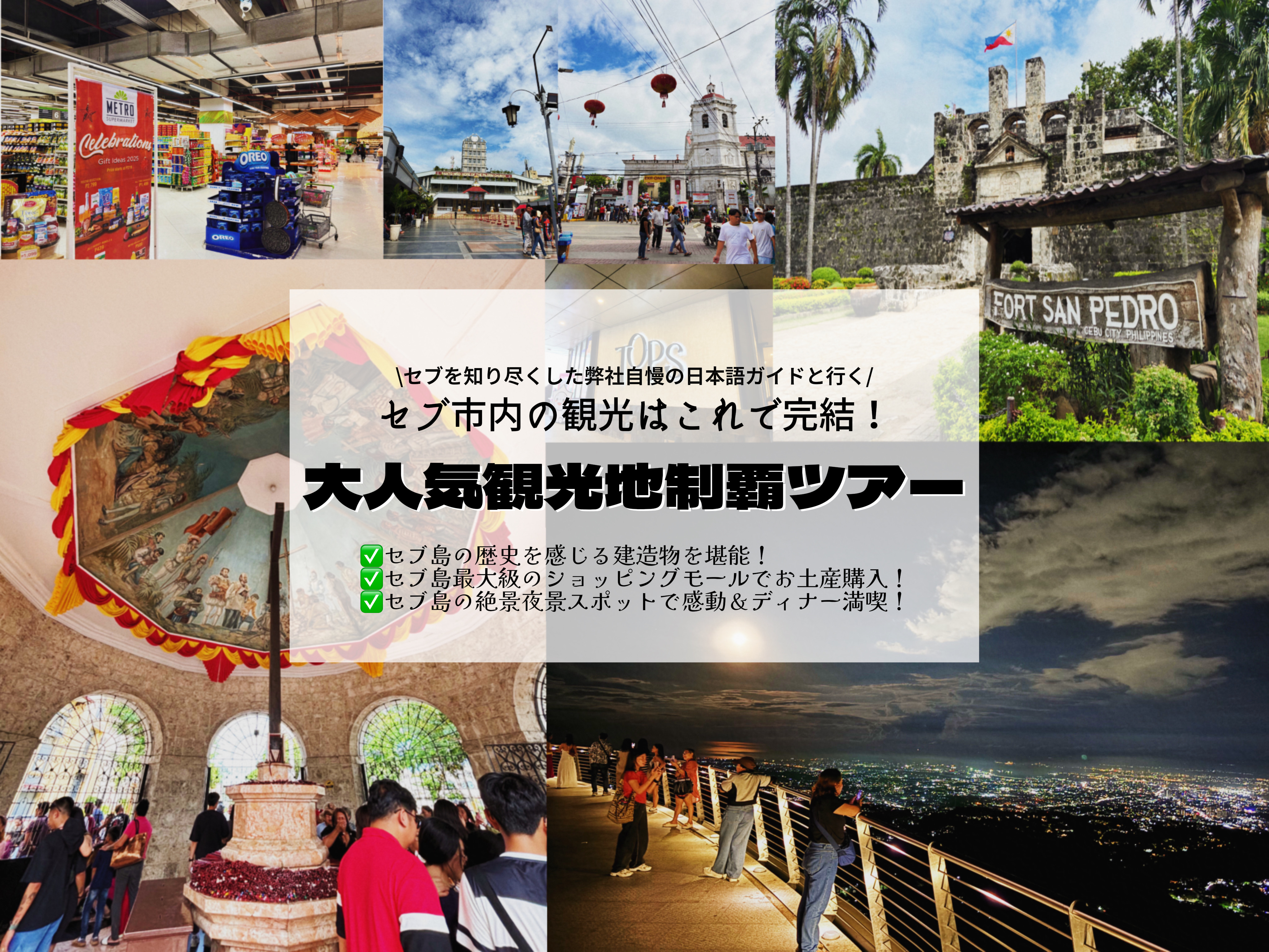 【日本語ガイド】セブ市観光制覇ツアー！セブ歴史発見＆最大級のモールでお買い物＆TOPS夜景