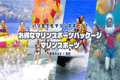 【マリンスポーツ】バリ島でもマリンスポーツ!お得なマリンスポーツパッケージ！