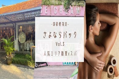 【サヨナラパック】【深夜便限定】
1ランク上のスパを楽しめる！
スパ+買い物　最終日プラン