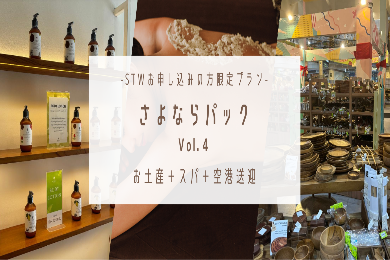 【サヨナラパック④】 買い物＋スパ＋空港送迎　STW申し込みのお客様限定プラン