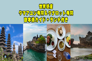 【日本語ガイド】世界遺産タマンアユン寺院&タナロット寺院観光!インドネシアンランチ付き