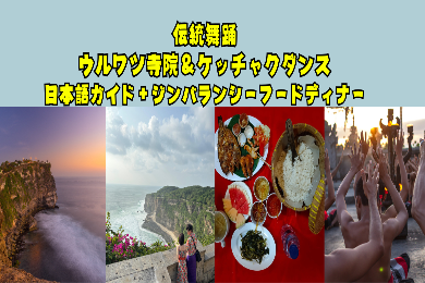 【日本語ガイド】幻想のひと時。ウルワツ寺院ケチャダンス鑑賞とシーフードBBQディナー
