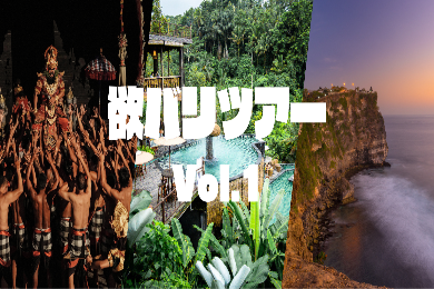 【欲ばりツアー①】ウブド散策ランチ付きとウルワツ寺院でケチャダンス観賞(夕食付き)
