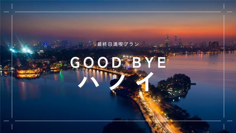 ハノイ最終日お別れプラン