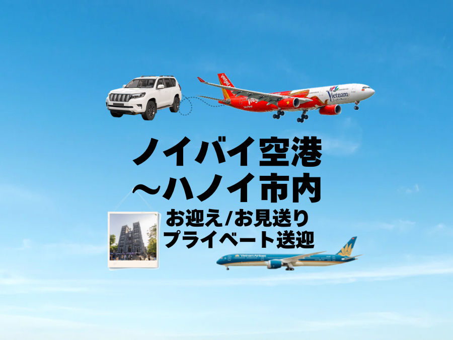 ＜ハノイ空港送迎(日本語)＞ノイバイ空港～ハノイ市内送迎（片道）