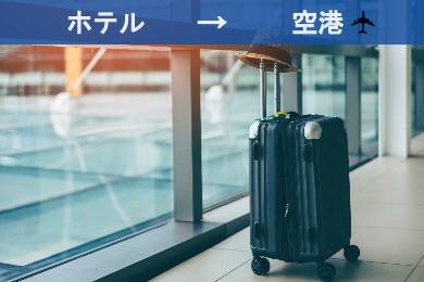 【空港送迎】ミュンヘン市内ホテル→ミュンヘン国際空港
（現地語ドライバー/専用車）