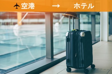 【空港送迎】ヴァーツラフ・ハヴェル・プラハ国際空港→プラハ市内ホテル（現地語ドライバー/専用車）