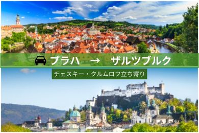 【貸切専用車・片道】プラハからザルツブルクへ！
（チェスキー・クルムロフ立ち寄り/ドライバーのみ）