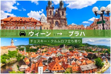 【貸切専用車・片道】ウィーンからプラハへ楽々移動！
（チェスキー・クルムロフ立ち寄り/ドライバーのみ）