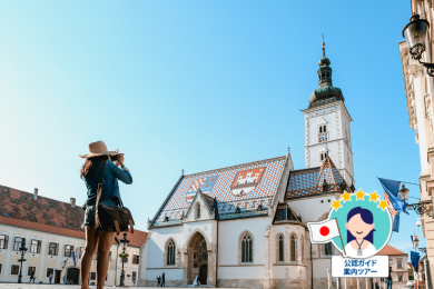 【半日】【公認日本語ガイド】と行く！
プライベートザグレブ観光ツアー