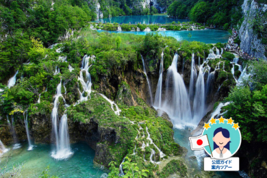 【日本語公認ガイド】
プリトヴィッツェ湖群国立公園 終日観光